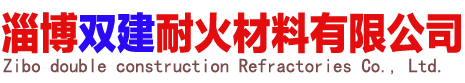 淄博双建耐火材料有限公司